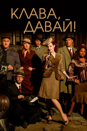 Клава, давай! (сериал, 2002)