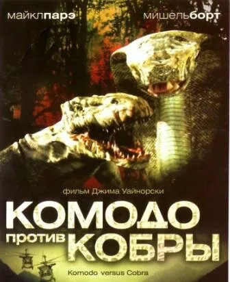 Комодо против Кобры (фильм, 2005) Комодо против Кобры (фильм, 2005)