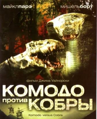 Комодо против Кобры (фильм, 2005) Комодо против Кобры (фильм, 2005)