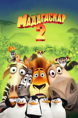 Мадагаскар 2 (мультфильм, 2008)