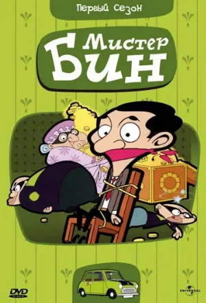 Мистер Бин (мультфильм, 2002)