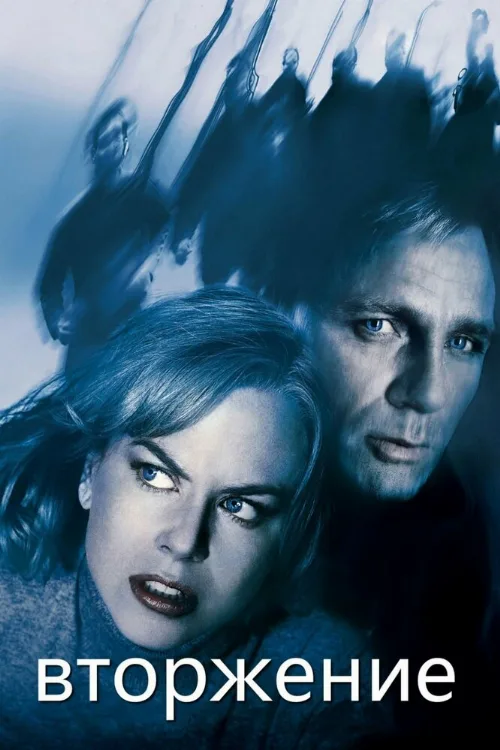 Вторжение (фильм, 2007)