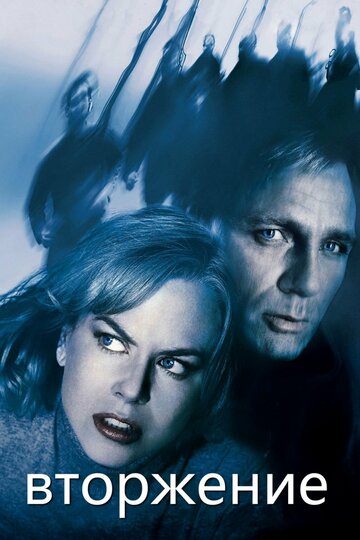 Фильм Вторжение (2007) смотреть онлайн