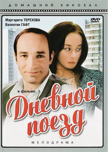 Дневной поезд (фильм, 1976)