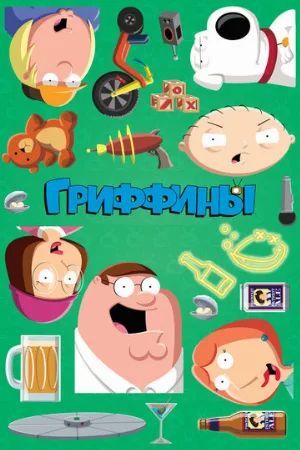 Гриффины (мультфильм, 1999)