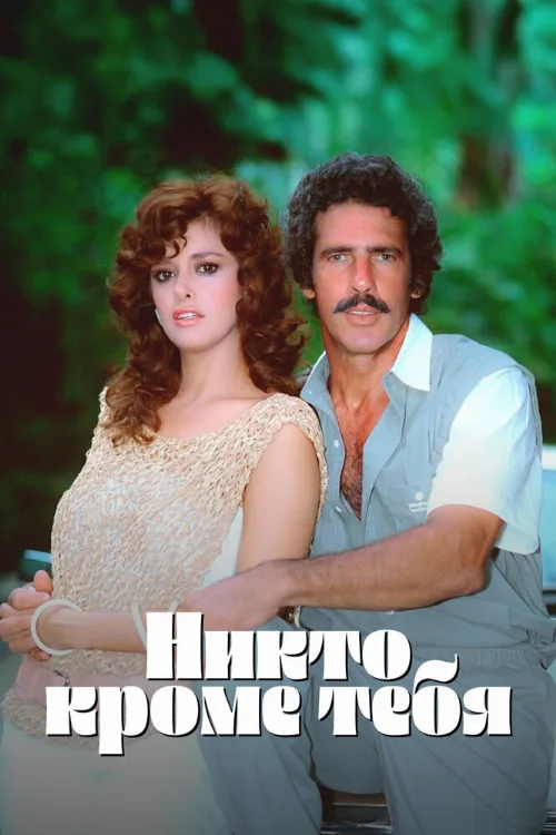 Никто кроме тебя (сериал, 1985) Никто кроме тебя (сериал, 1985)