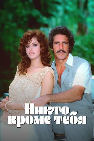 Никто кроме тебя (сериал, 1985)