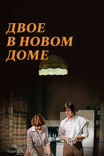 Двое в новом доме (фильм, 1978) Двое в новом доме (фильм, 1978)