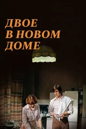 Двое в новом доме (фильм, 1978)