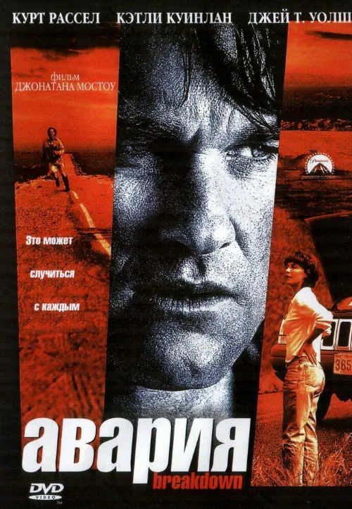 Авария (фильм, 1997) Авария (фильм, 1997)