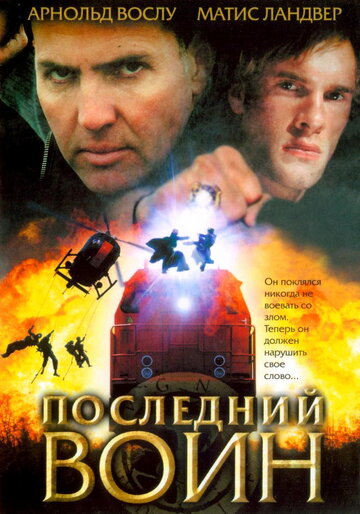 Последний воин (фильм, 2005) Последний воин (фильм, 2005)