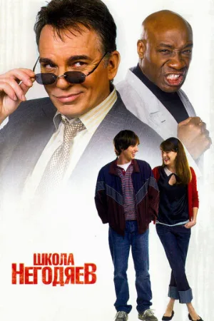Школа негодяев (фильм, 2006)