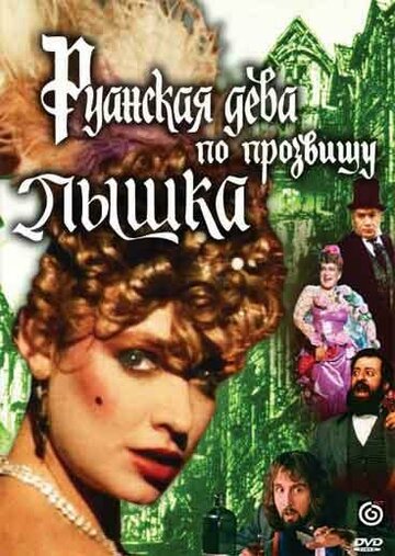 Руанская дева по прозвищу Пышка (фильм, 1989) Руанская дева по прозвищу Пышка (фильм, 1989)