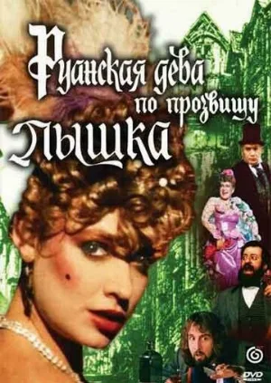 Руанская дева по прозвищу Пышка (фильм, 1989)