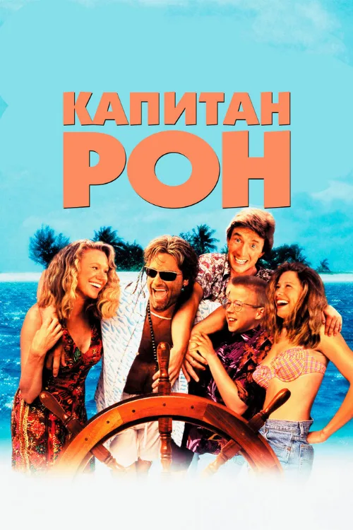 Капитан Рон (фильм, 1992)