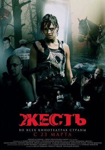Фильм Жесть (2006) смотреть онлайн