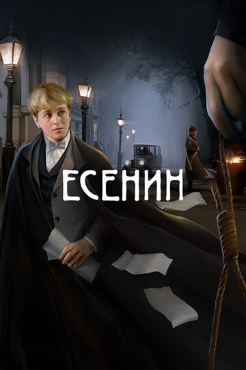 Сериал Есенин (2005) смотреть онлайн
