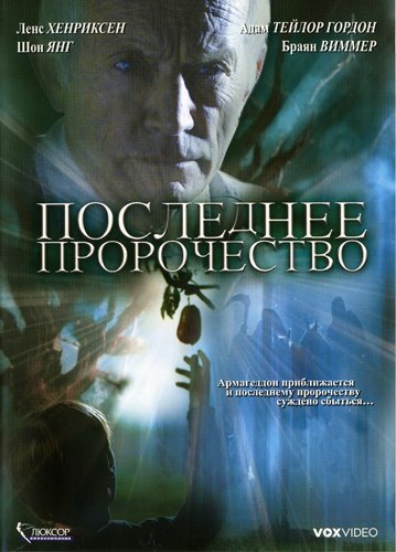 Последнее пророчество (фильм, 2006)