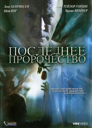 Последнее пророчество (фильм, 2006)
