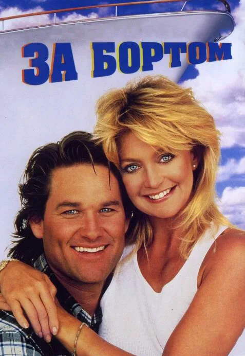 За бортом (фильм, 1987)