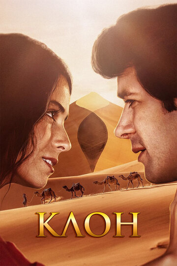 Сериал Клон (2001) смотреть онлайн Сериал Клон (2001) смотреть онлайн