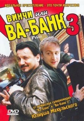 Винчи, или Ва-банк 3 (фильм, 2004)