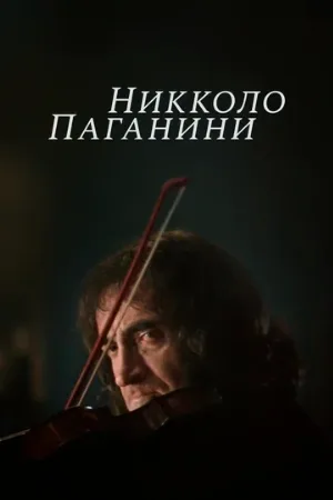 Никколо Паганини (сериал, 1982)