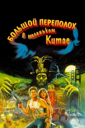 Большой переполох в маленьком Китае (фильм, 1986)