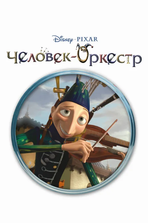 Человек-оркестр (мультфильм, 2005)
