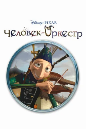 Человек-оркестр (мультфильм, 2005)