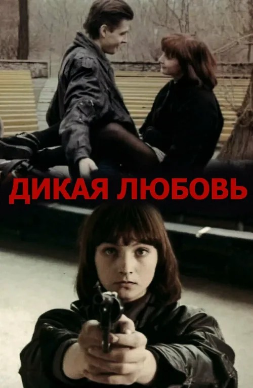 Дикая любовь (фильм, 1993) Дикая любовь (фильм, 1993)