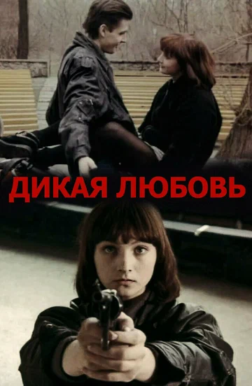 Дикая любовь (фильм, 1993) Дикая любовь (фильм, 1993)