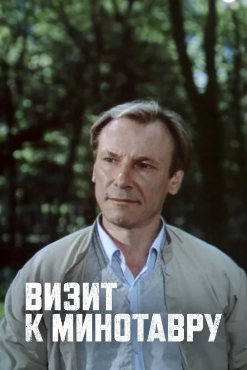 Визит к Минотавру (сериал, 1987) Визит к Минотавру (сериал, 1987)