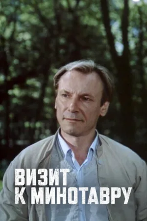 Визит к Минотавру (сериал, 1987)
