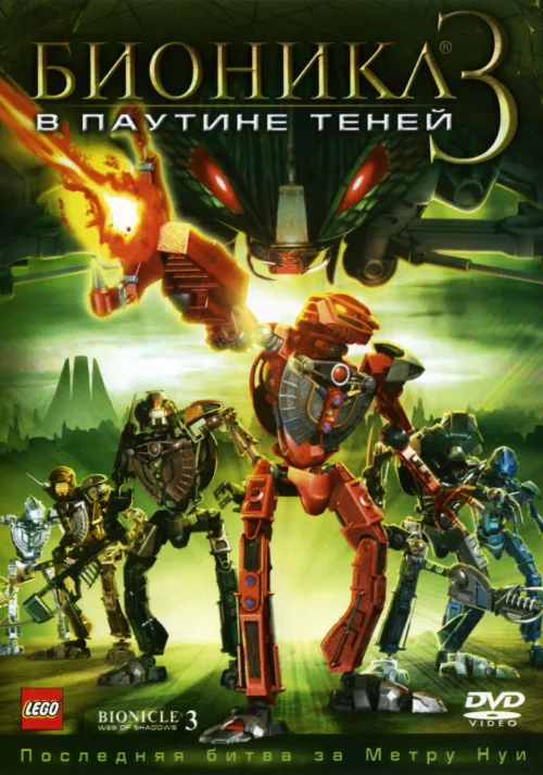 Бионикл 3: В паутине теней (мультфильм, 2005) Бионикл 3: В паутине теней (мультфильм, 2005)