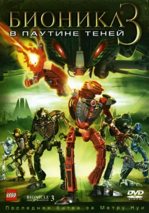 Бионикл 3: В паутине теней (мультфильм, 2005)