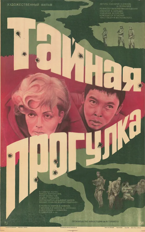 Тайная прогулка (фильм, 1985) Тайная прогулка (фильм, 1985)