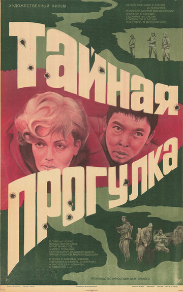 Тайная прогулка (фильм, 1985) Тайная прогулка (фильм, 1985)