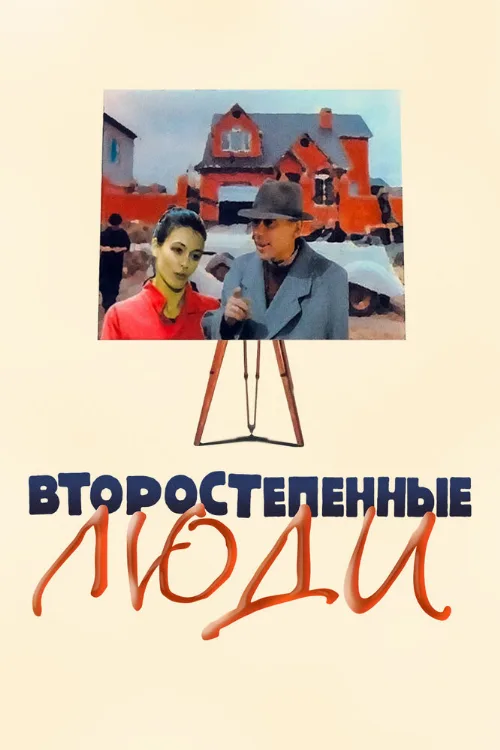 Второстепенные люди (фильм, 2001) Второстепенные люди (фильм, 2001)