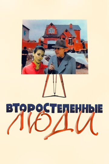 Второстепенные люди (фильм, 2001)