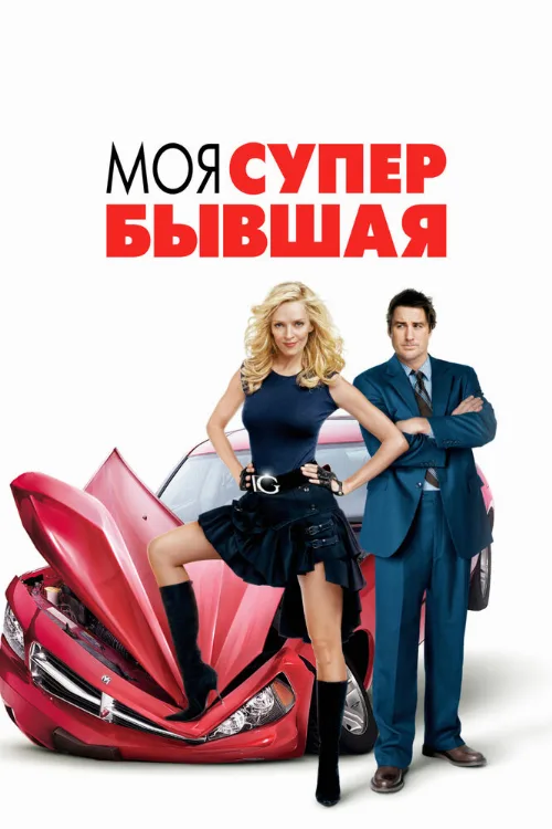 Моя супер-бывшая (фильм, 2006)