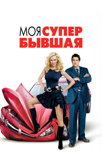 Фильм Моя супер-бывшая (2006) смотреть онлайн