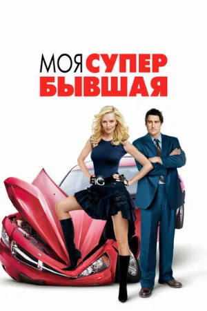 Моя супер-бывшая (фильм, 2006)