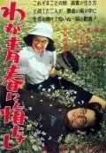 Не сожалею о своей юности (фильм, 1946)