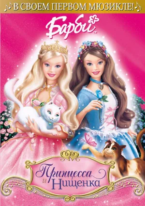 Барби: Принцесса и нищенка (мультфильм, 2004)