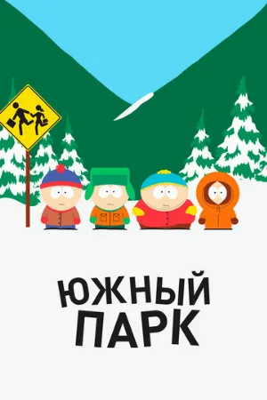 Южный Парк (мультфильм, 1997)