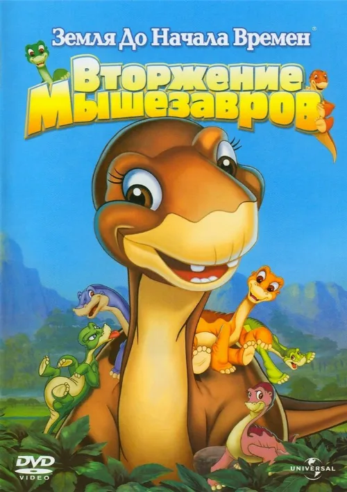 Земля до начала времен 11: Вторжение Мышезавров (мультфильм, 2005) Земля до начала времен 11: Вторжение Мышезавров (мультфильм, 2005)