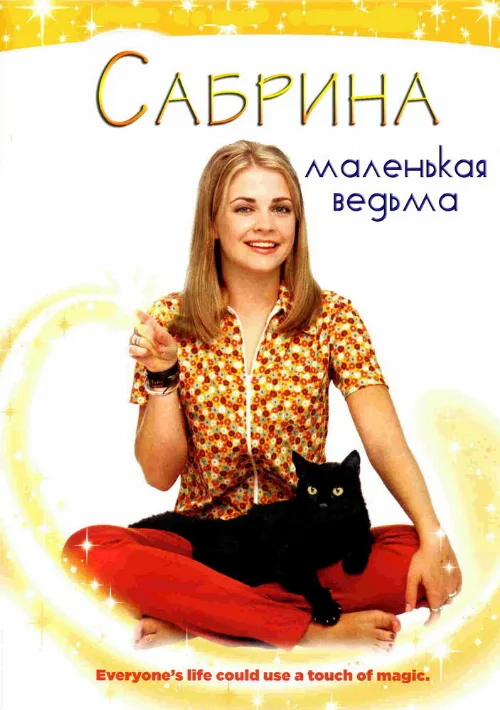 Сабрина – маленькая ведьма (сериал, 1996) Сабрина – маленькая ведьма (сериал, 1996)