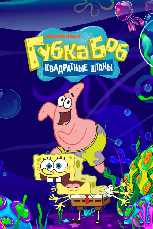 Губка Боб квадратные штаны (мультфильм, 1999) Губка Боб квадратные штаны (мультфильм, 1999)