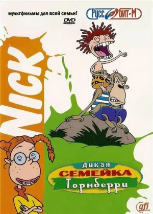 Дикая семейка Торнберри (мультфильм, 1998)